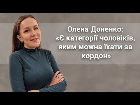 Олена Доненко: «Є категорії чоловіків, яким можна їхати за кордон»