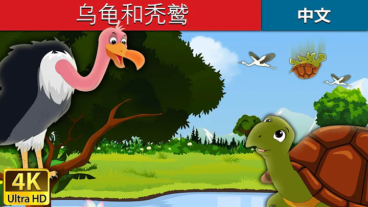 乌龟和秃鹫 | Tortoise and Vulture in Chinese | 故事 | 中文童話 @ChineseFairyTales - DayDayNews