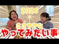 やりたいことたくさん!!