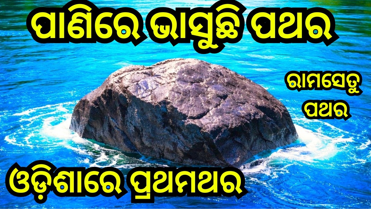 ଓଡ଼ିଶାରେ ପାଣିଉପରେ ଭାସୁଛି ପଥର / Rama Setu Stone sailing on Odisha Angul/ Angul / Odisha