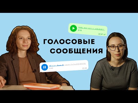 Голосовые сообщения - норм или не норм? Цифровой этикет | ft. Ольга Лукинова