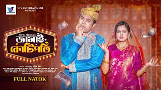 জামাই কোটিপতি | Jamai Kotipoti | Tonmoy Sohel | Moonmoon | Full Natok | New Bangla Natok 2026