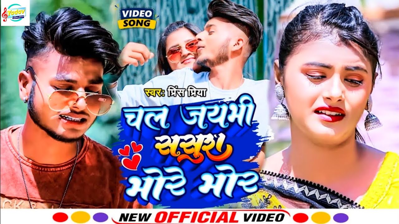 #VIDEO Prince Priya चल जयभी ससुरा भोरे भोर ~Chal Jaybhi Sasura Bhore Bhor बेवफाई Song