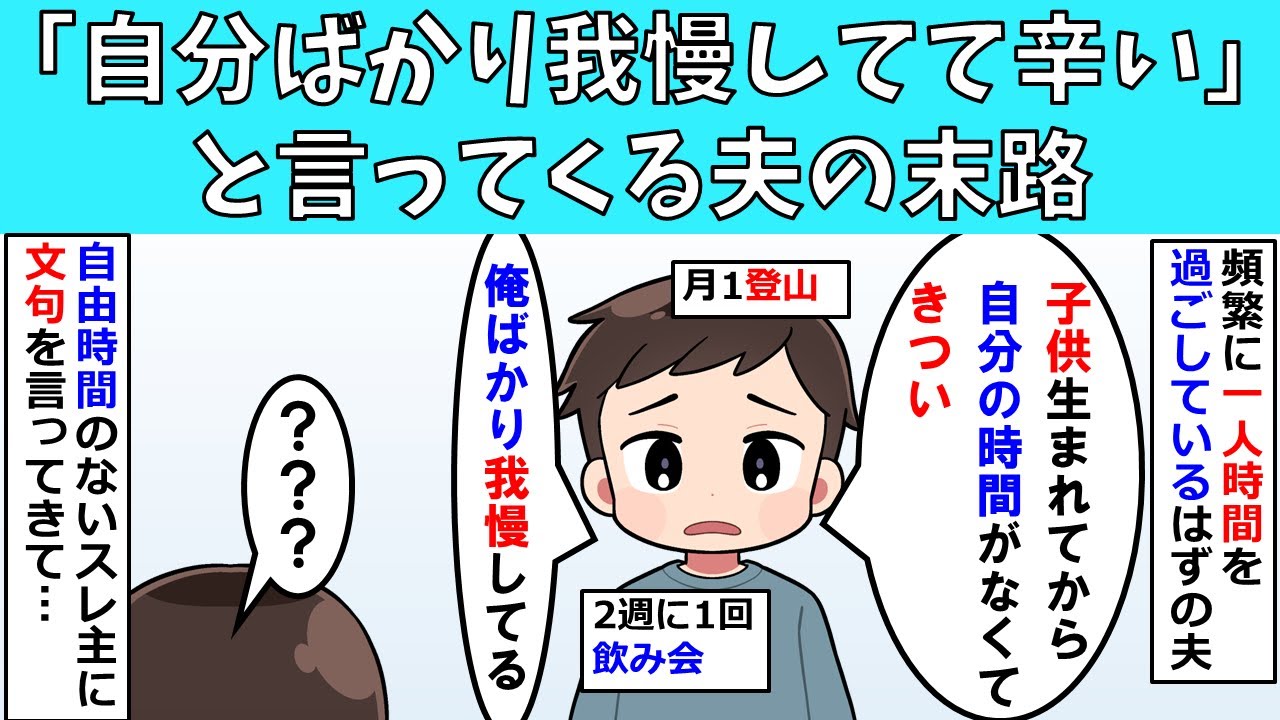 【修羅場】「自分ばかり我慢してて辛い」と言ってくる夫の末路