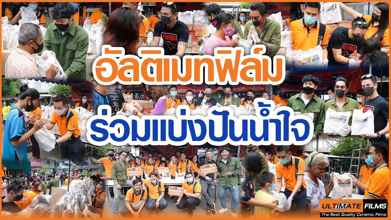 "อัลติเมทฟิล์ม" ร่วมกับรายการหาเรื่องใส่ตัว บริจาคถุงช่วยเหลือชุมชนมักกะสัน [Full HD]