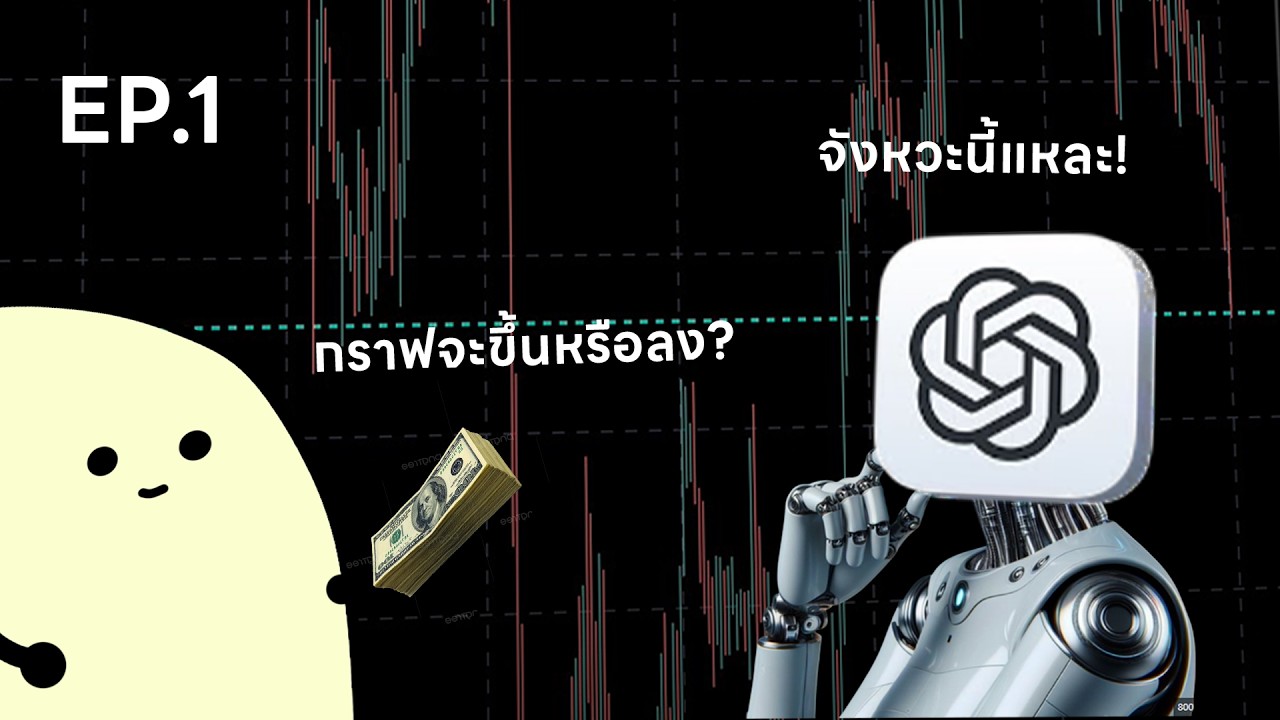 ⁣1,000 บาทเทรดตาม CHATGPT ผมจะหาเงินได้เท่าไร?