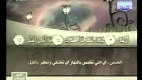 عبدالله بصفر   سورة التكوير