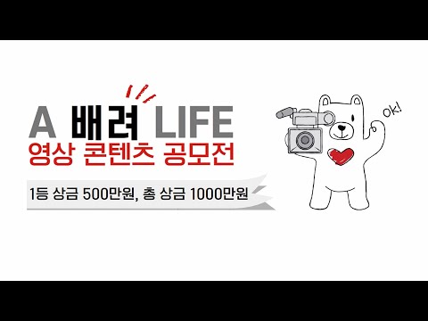 [ABL생명] A 배려 LIFE 영상콘텐츠 공모전