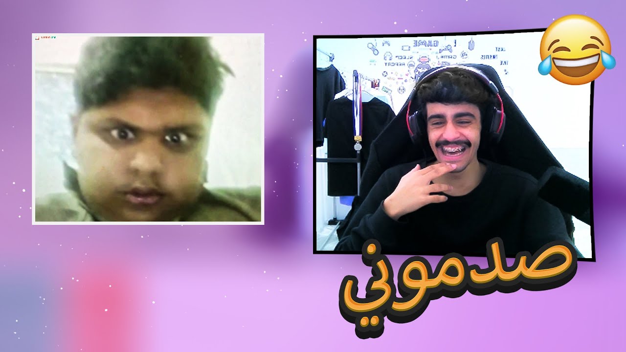 سويت نفسي اني اعرف الشخص الي قدامي ( اخر واحد ذبحني 😂) ome tv