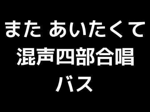 05 「また あいたくて」相澤直人編(混声合唱版)MIDI バス(ベース) 音取り音源