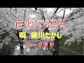 佐渡の恋歌/細川たかし cover 豊増 勲