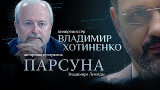 ПАРСУНА.  ВЛАДИМИР ХОТИНЕНКО