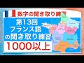 フランス語の数字の聞き取り練習13回目 1000以上　フランス・メトロポリテーヌの地域圏の面積
