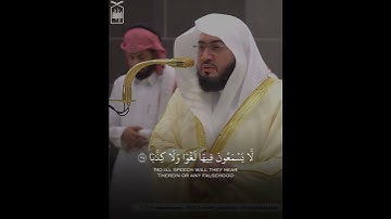 ﴿إِنَّ لِلمُتَّقينَ مَفازًا﴾ من سورة النبأ .. الشيخ بندر بليله 🤍..