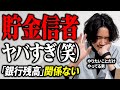 【令和時代の勝ち方】「貯金に逃げるな。自己投資しろ」