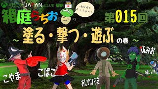 「箱庭らぢお」 第015回 塗る・撃つ・遊ぶの巻 - XBOX JAPAN CLUB提供 【メタバース系XBOXラジオ】