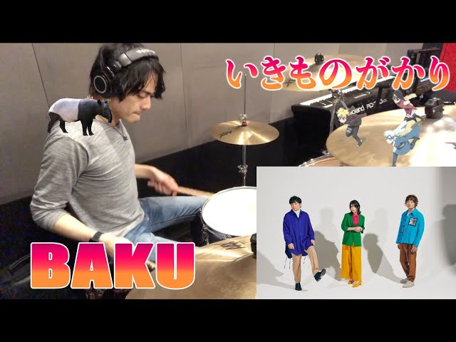 いきものがかり/BAKU Drum Cover class=