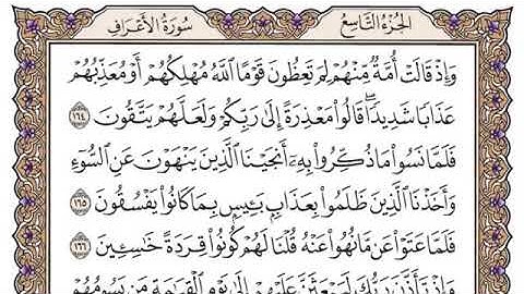 سورة الاعراف الصفحة 172 من القران للشيخ ياسر