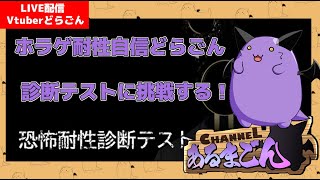 【恐怖耐性診断テスト】耐性レベル999のどらごんが挑む 【Vtuber】