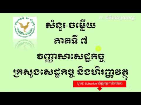 វិញ្ញាសារក្របខ័ណ្ឌក្រសួងសេដ្ឋកិច្ច និងហិរញ្ញវត្ថុ(ភាគ៧)