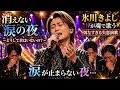 消えない涙の夜|氷川きよしが魂で歌う切なすぎる失恋演歌...どうして君はいないの?涙が止まらない夜 💔🌙