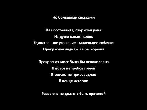 перевод песни на русский язык rammstein Dicke Titten