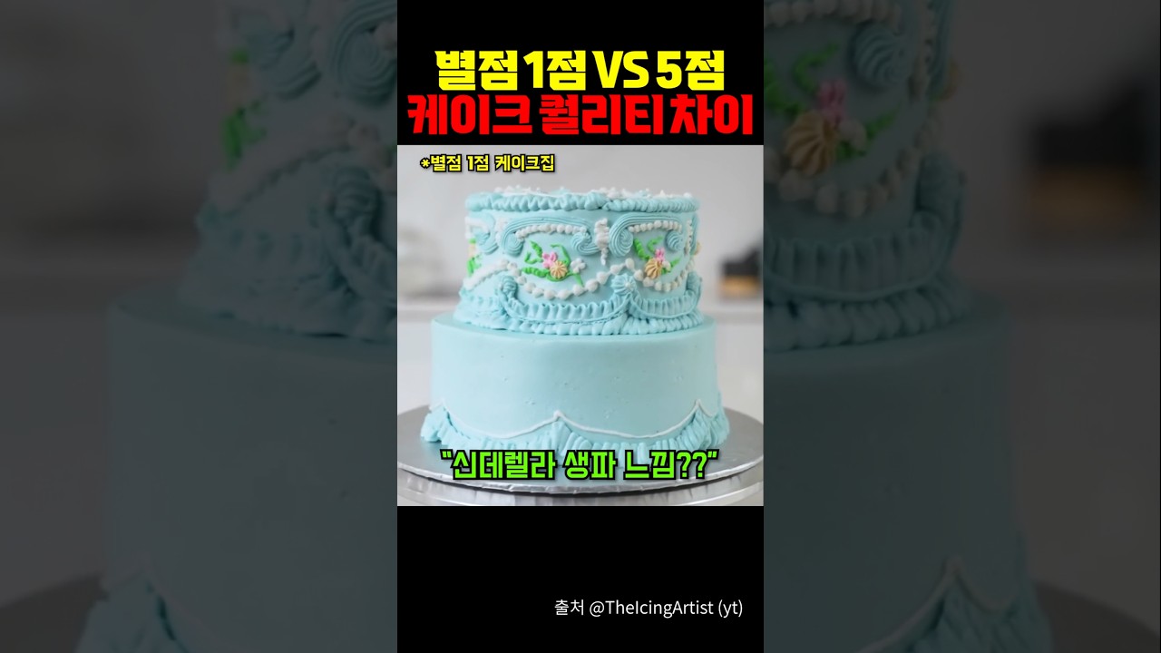 별점 1점 vs 5점 케이크 퀄리티 차이