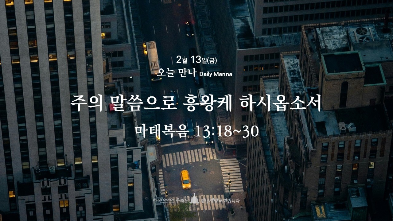 (20260213 새벽기도회) 주의 말씀으로 흥왕케 하시옵소서 (마태복음 13:18~30)