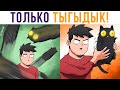 Комиксы. Никакого «успокойся»! Только ТЫГЫДЫК! | Мемозг 581