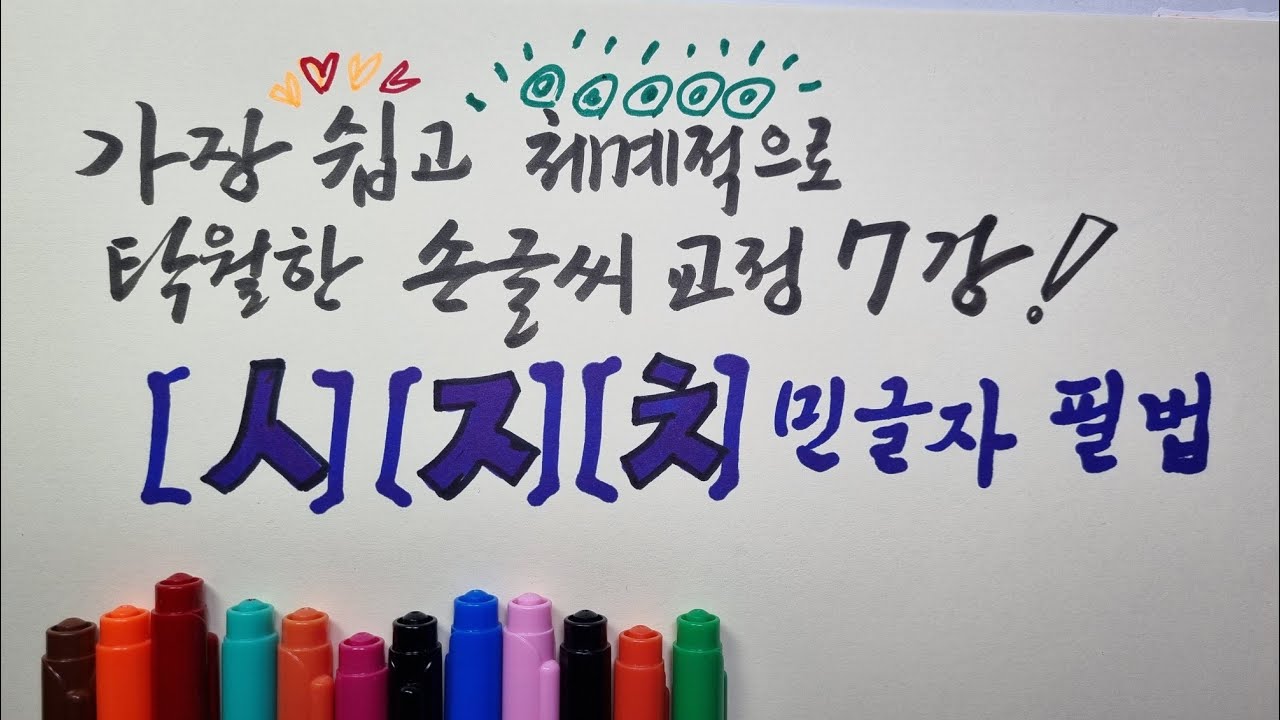 손글씨_글씨교정 7강[ㅅㅈㅊ]민글자 필법