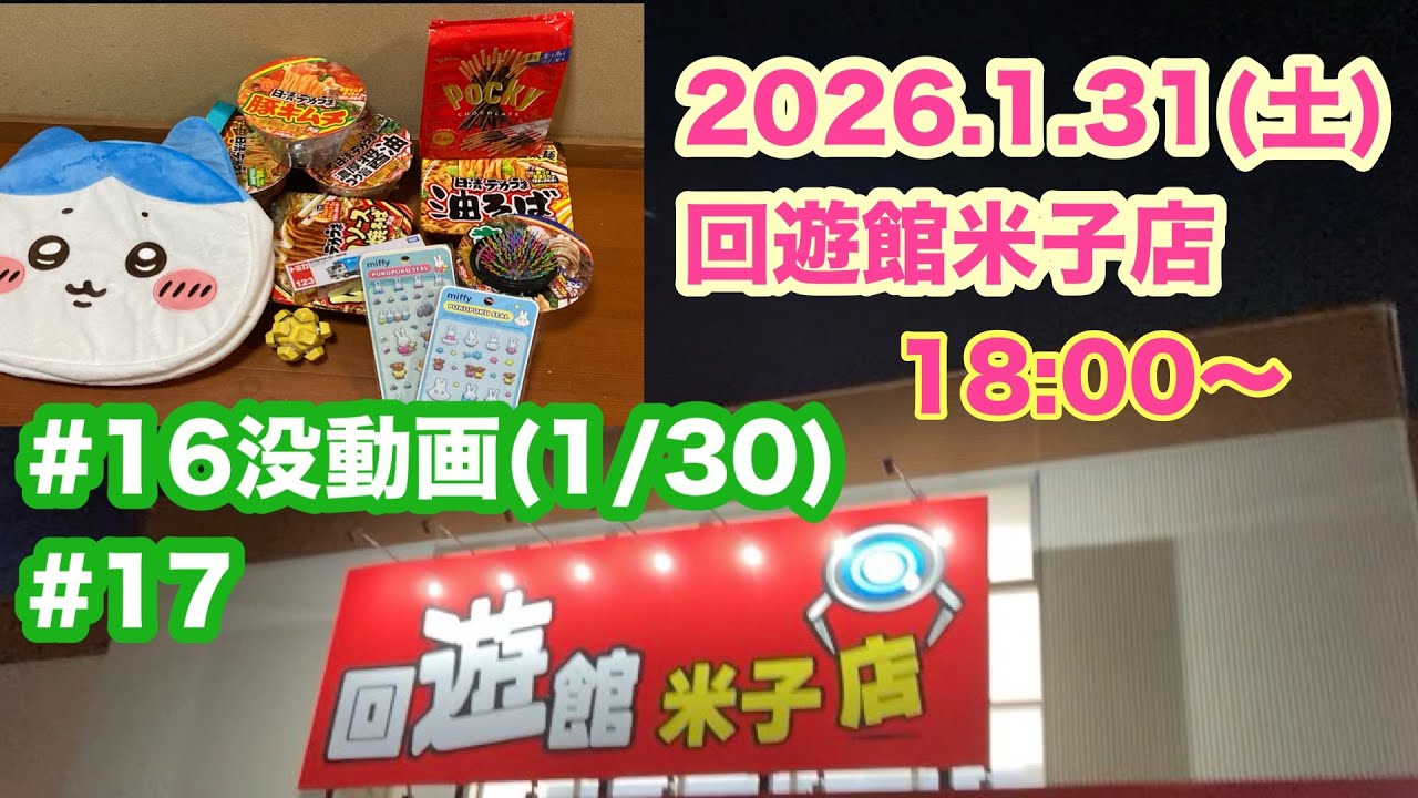 自分にとって回遊館はゾンビタバコ？2026.1.31#17(没#16含む)今月17回も来店！