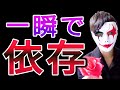 【悪用厳禁】相手を一瞬であなたに依存させる怖い方法