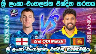ශ්‍රී ලංකා-එංගලන්ත දෙවන එක්දින තරගය| Sri Lanka Vs England 2nd ODI| Score & Commentary| 09/24