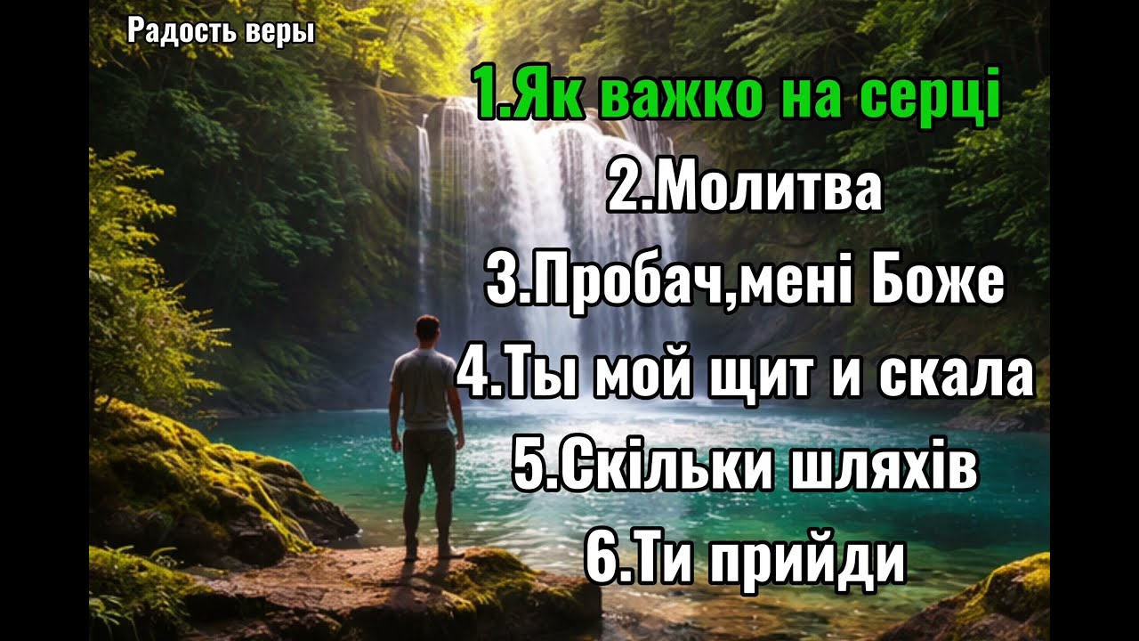 Як важко буває||Альбом Молитва||Радость веры