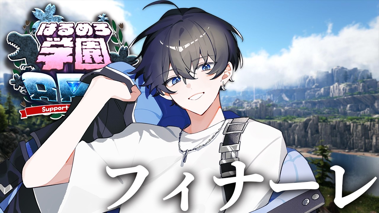 【#はるめろ学園ARK部】最後の冒険【やわらかVsinger そた】