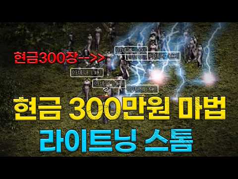 리니지클래식 법사 최강마법 현금 300만원이 넘는 라이트닝 스톰 구경하고 왔습니다.