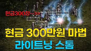 리니지클래식 법사 최강마법 현금 300만원이 넘는 라이트닝 스톰 구경하고 왔습니다.
