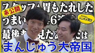 【未公開】まんじゅう大帝国・田中の“うまいこと”ロケ3時間で全46個！大公開【シンパイ賞】