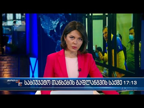 ქრონიკა 17:00 საათზე - 9 თებერვალი, 2022 წელი