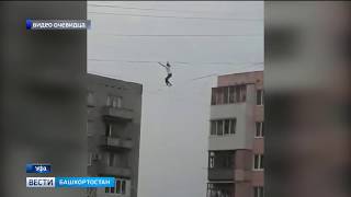 В Уфе канатоходец прошел между домами на высоте 12 этажа В Уфе канатоходец прошел между домами на высоте 12 этажа