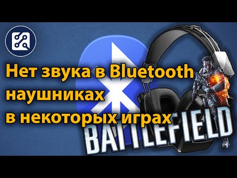 Что делать, если нет звука в Bluetoth наушника в играх?