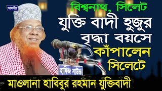 হাবিবুর রহমান যুক্তিবাদী  বৃদ্ধা বয়সে কাঁপালেন সিলেটে। Habibur Rahman Juktibadi । Bangla Waz । 2019