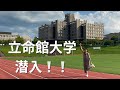 【vlog】立命館大学潜入❕4年間過ごした思い出の場所巡ってきた💖✨