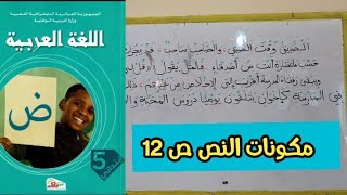 شرح الدرس الأول في اللغة العربية مكونات النص  للسنة الخامسة ابتدائي الجيل الثاني
