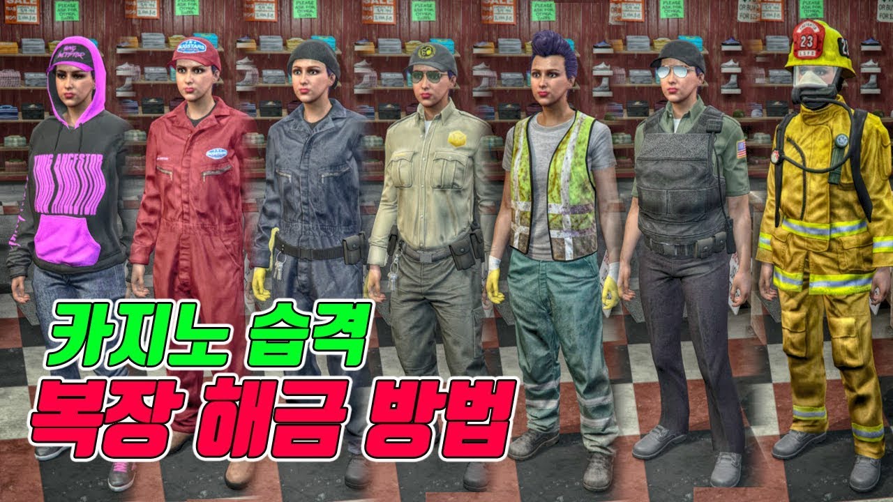 [GTA5] 카지노 습격복장 해금하는 방법