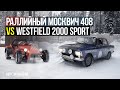 Раллийный Москвич 408 против Westfield 2000 Sport?