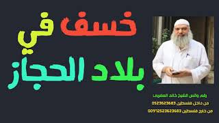 خسف في المشرق والمغرب وخسف في بلاد الحجاز | الشيخ خالد المغربي