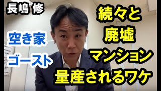 【無理】「廃墟マンション」が増産される理由。 政治・経済・ビジネス展望不動産投資ティップス