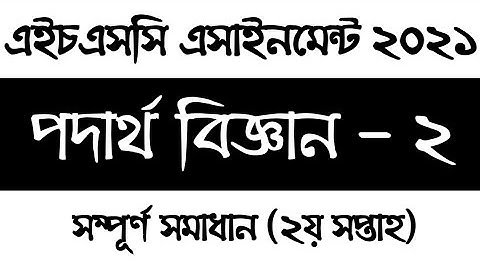 HSC 2021 Physics Assignment answer | 2nd week | এইচএসসি ২০২১ পদার্থ বিজ্ঞান এসাইনমেন্ট সমাধান