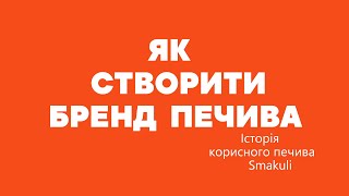 Історія створення бренду Smakuli